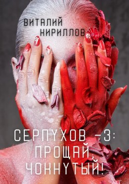 Скачать книгу Серпухов – 3: Прощай, Чокнутый!