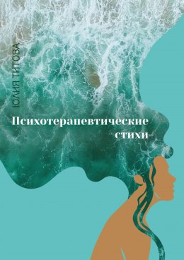 Скачать книгу Психотерапевтические стихи