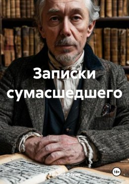 Скачать книгу Записки сумасшедшего