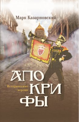 Скачать книгу Апокрифы. Исторические версии