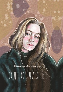 Скачать книгу Односчастье