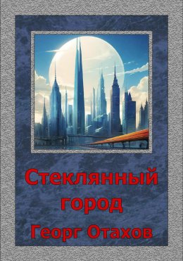 Скачать книгу Стеклянный город