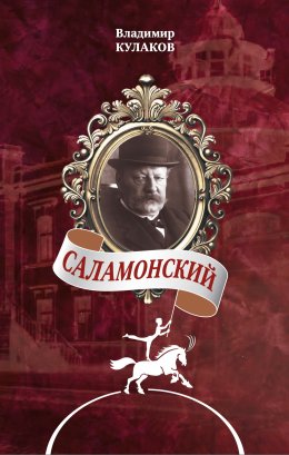 Скачать книгу Саламонский