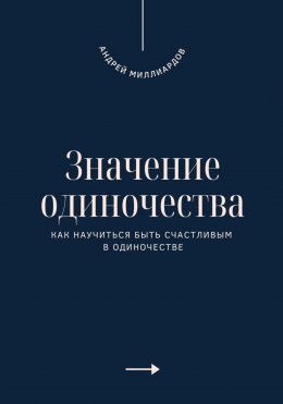 Скачать книгу Значение одиночества. Как научиться быть счастливым в одиночестве