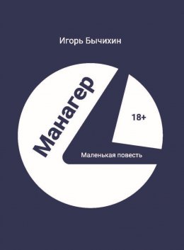 Скачать книгу Манагер. Маленькая повесть