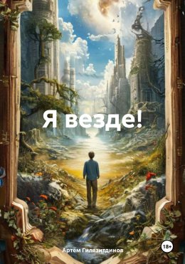 Скачать книгу Я везде!