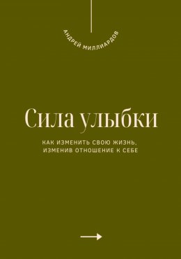 Скачать книгу Сила улыбки. Как изменить свою жизнь, изменив отношение к себе