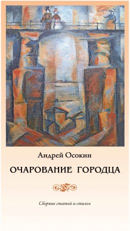 Скачать книгу Очарование Городца