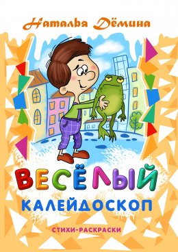 Скачать книгу Весёлый калейдоскоп