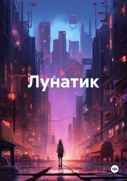 Скачать книгу Лунатик