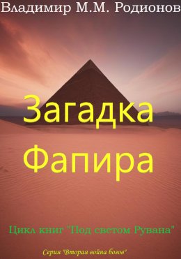 Скачать книгу Загадка Фапира