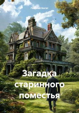 Скачать книгу Загадка старинного поместья