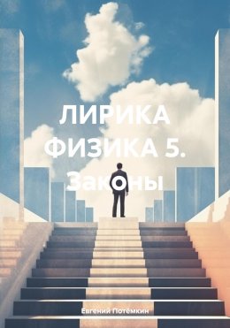 Скачать книгу ЛИРИКА ФИЗИКА 5. Законы