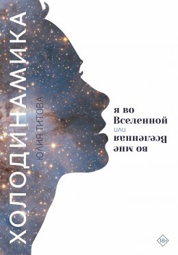 Скачать книгу Холодинамика. Я во Вселенной Или Вселенная во мне