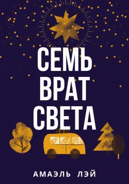 Скачать книгу Семь врат света