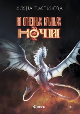 Скачать книгу На огненных крыльях ночи