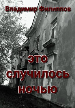 Скачать книгу Это случилось ночью