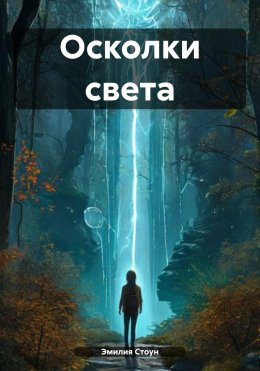 Скачать книгу Осколки света