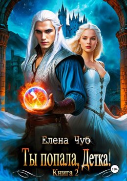 Скачать книгу Ты попала, Детка!