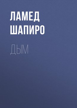 Скачать книгу Дым