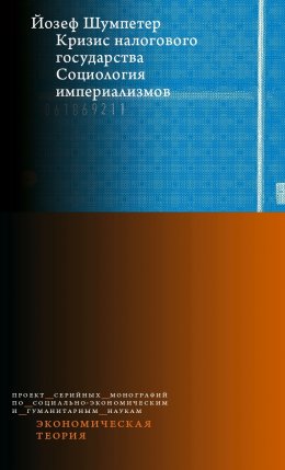 Скачать книгу Кризис налогового государства. Социология империализмов