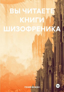 Скачать книгу ВЫ ЧИТАЕТЕ КНИГИ ШИЗОФРЕНИКА