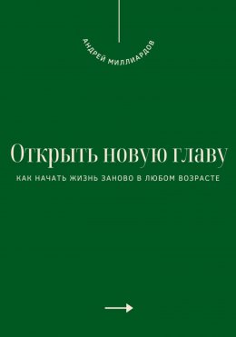 Скачать книгу Открыть новую главу. Как начать жизнь заново в любом возрасте