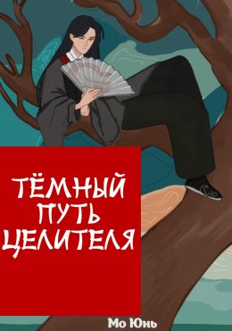 Скачать книгу Тёмный Путь Целителя