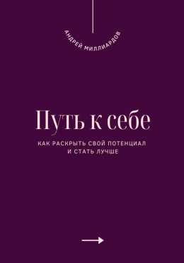 Скачать книгу Путь к себе. Как раскрыть свой потенциал и стать лучше