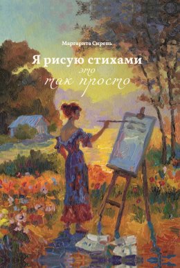 Скачать книгу Я рисую стихами – это так просто