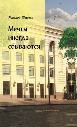 Скачать книгу Мечты иногда сбываются