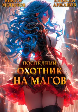 Скачать книгу Последний Охотник на Магов. Том 3