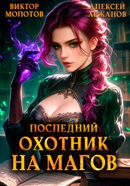 Скачать книгу Последний Охотник на Магов. Том 4