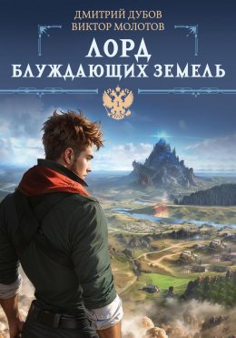 Скачать книгу Лорд блуждающих земель