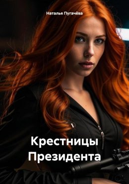 Скачать книгу Крестницы Президента