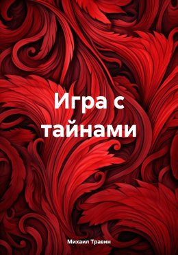 Скачать книгу Игра с тайнами