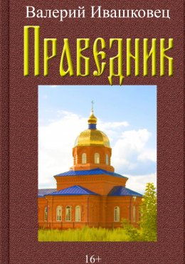 Скачать книгу Праведник