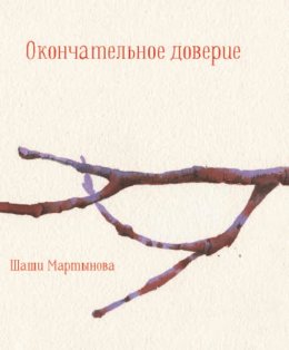 Скачать книгу Окончательное доверие