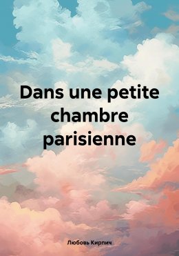 Скачать книгу Dans une petite chambre parisienne