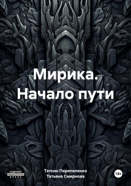 Скачать книгу Мирика. Начало пути