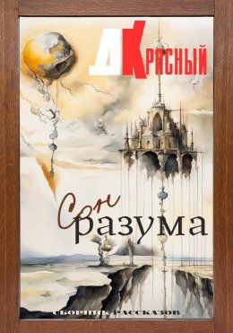 Скачать книгу Сон разума