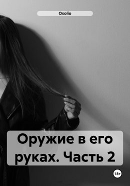 Скачать книгу Оружие в его руках. Часть 2