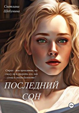 Скачать книгу Последний сон