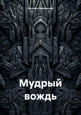 Скачать книгу Мудрый вождь