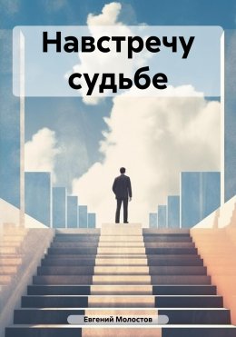 Скачать книгу Навстречу судьбе