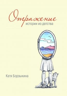 Скачать книгу Отражение. Истории из детства