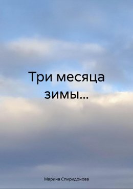 Скачать книгу Три месяца зимы…