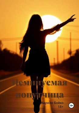 Скачать книгу Неминуемая попутчица