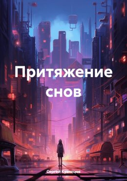 Скачать книгу Притяжение снов