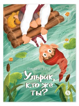 Скачать книгу Ульрик, кто же ты?